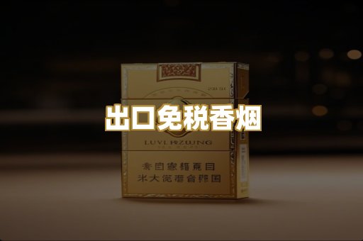 出口免税香烟