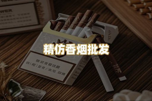 精仿香烟批发