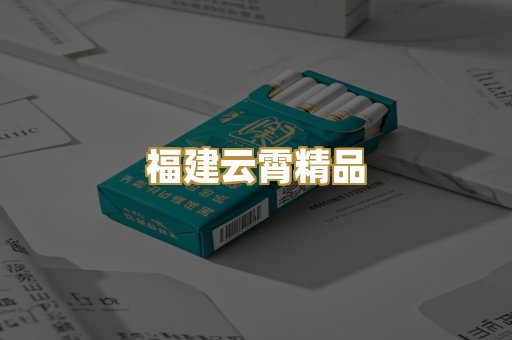 福建云霄精品